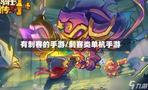 有刺客的手游/刺客类单机手游