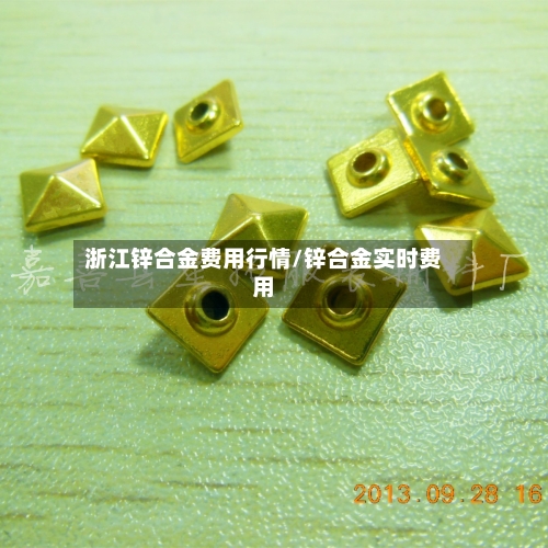 浙江锌合金费用行情/锌合金实时费用
