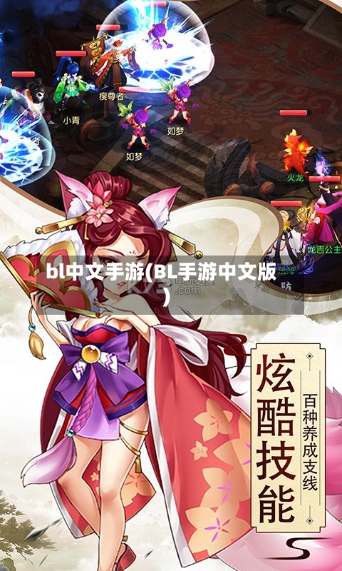 bl中文手游(BL手游中文版)