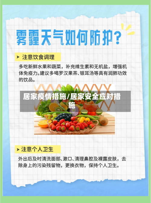 居家疫情措施/居家安全应对措施