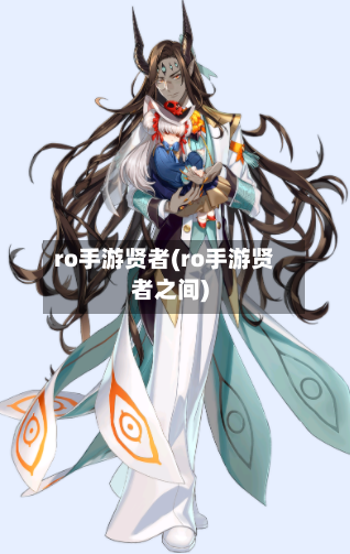 ro手游贤者(ro手游贤者之间)