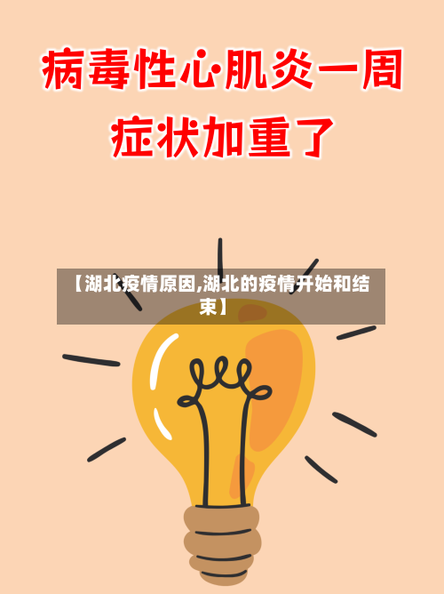 【湖北疫情原因,湖北的疫情开始和结束】