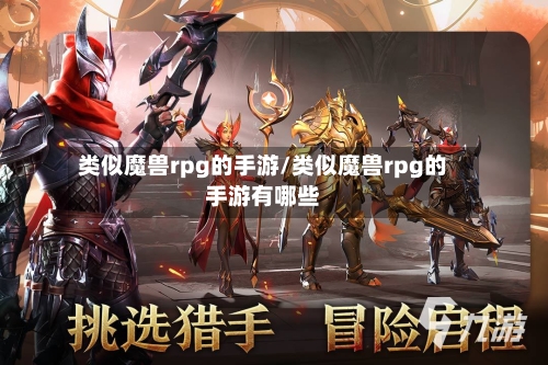 类似魔兽rpg的手游/类似魔兽rpg的手游有哪些-第2张图片