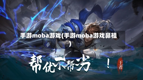 手游moba游戏(手游moba游戏鼻祖)-第3张图片