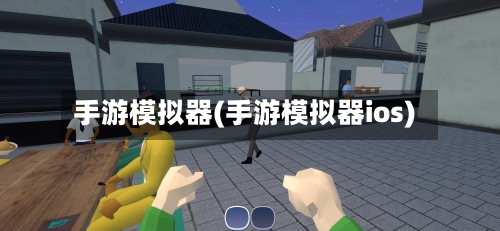 手游模拟器(手游模拟器ios)-第2张图片
