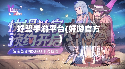 好盟手游平台(好游官方)-第3张图片