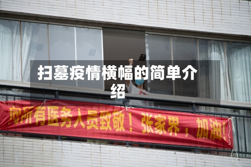 扫墓疫情横幅的简单介绍