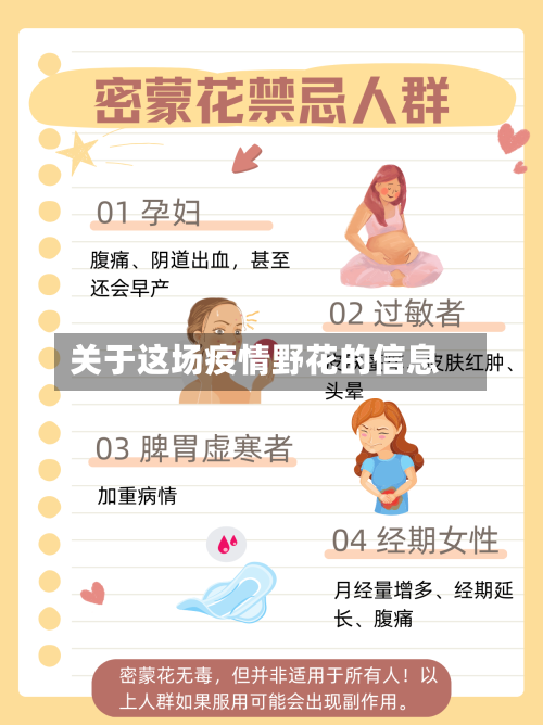 关于这场疫情野花的信息-第2张图片