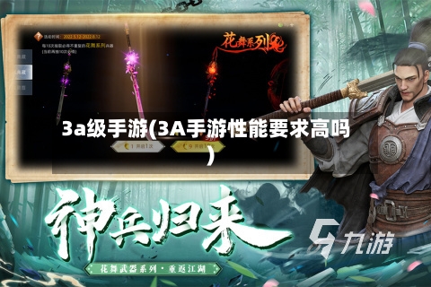3a级手游(3A手游性能要求高吗)-第2张图片