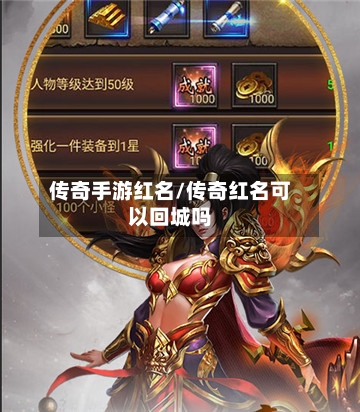 传奇手游红名/传奇红名可以回城吗-第3张图片