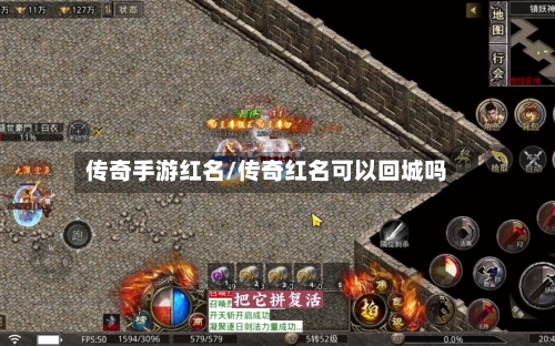 传奇手游红名/传奇红名可以回城吗