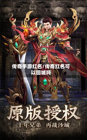 传奇手游红名/传奇红名可以回城吗-第2张图片