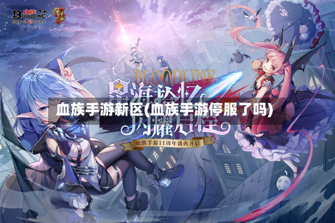 血族手游新区(血族手游停服了吗)