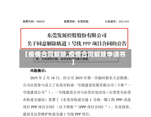 【疫情合同解除,疫情合同解除申请书】