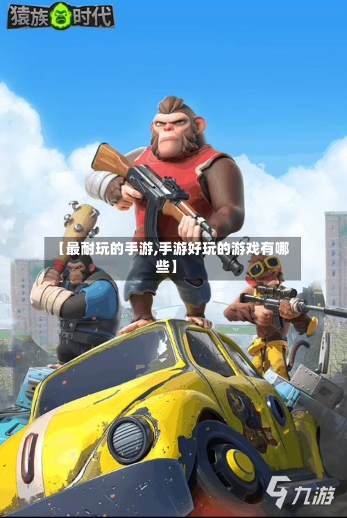 【最耐玩的手游,手游好玩的游戏有哪些】-第2张图片