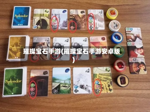 璀璨宝石手游(璀璨宝石手游安卓版)-第3张图片