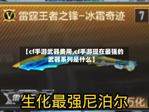 【cf手游武器费用,cf手游现在最强的武器系列是什么】