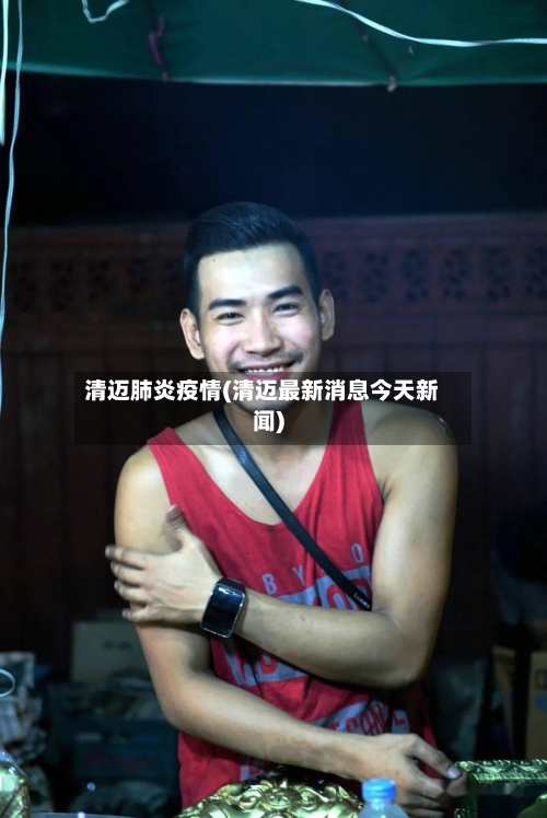清迈肺炎疫情(清迈最新消息今天新闻)