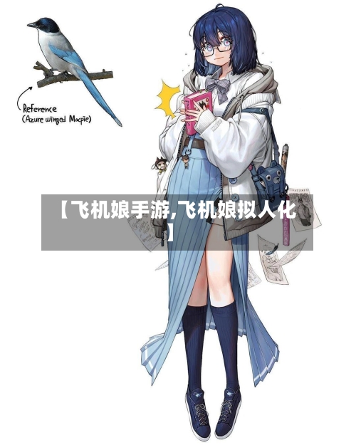 【飞机娘手游,飞机娘拟人化】-第2张图片