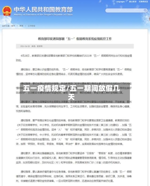 五一疫情规定/五一期间放假几天