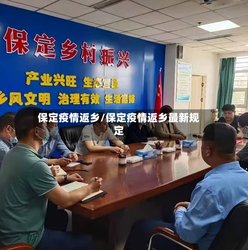 保定疫情返乡/保定疫情返乡最新规定-第2张图片