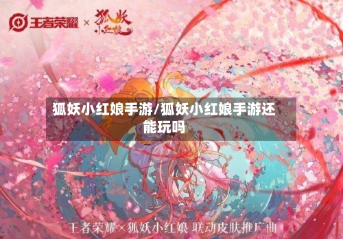 狐妖小红娘手游/狐妖小红娘手游还能玩吗-第3张图片