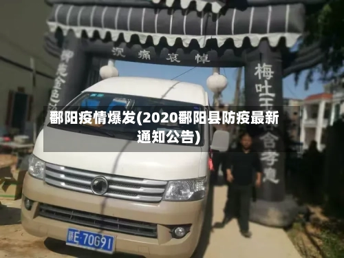 鄱阳疫情爆发(2020鄱阳县防疫最新通知公告)-第3张图片
