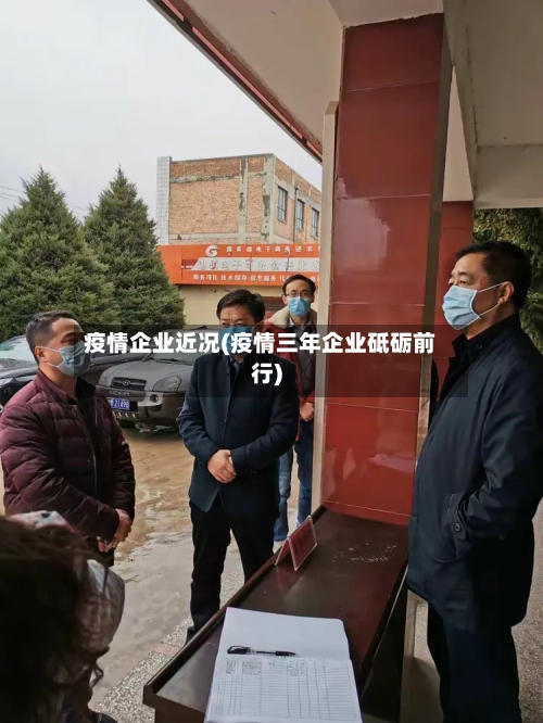 疫情企业近况(疫情三年企业砥砺前行)