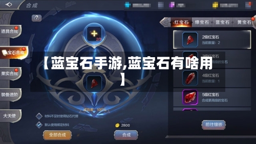 【蓝宝石手游,蓝宝石有啥用】-第2张图片