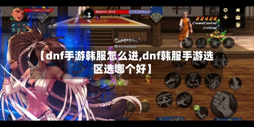 【dnf手游韩服怎么进,dnf韩服手游选区选哪个好】-第2张图片