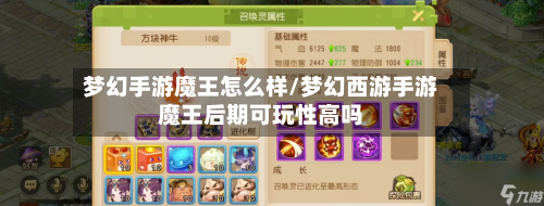 梦幻手游魔王怎么样/梦幻西游手游魔王后期可玩性高吗
