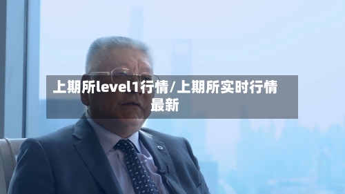 上期所level1行情/上期所实时行情最新