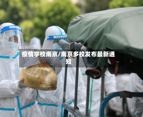 疫情学校南京/南京多校发布最新通知