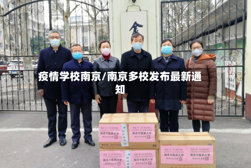 疫情学校南京/南京多校发布最新通知-第2张图片