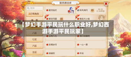 【梦幻手游平民玩什么职业好,梦幻西游手游平民玩家】