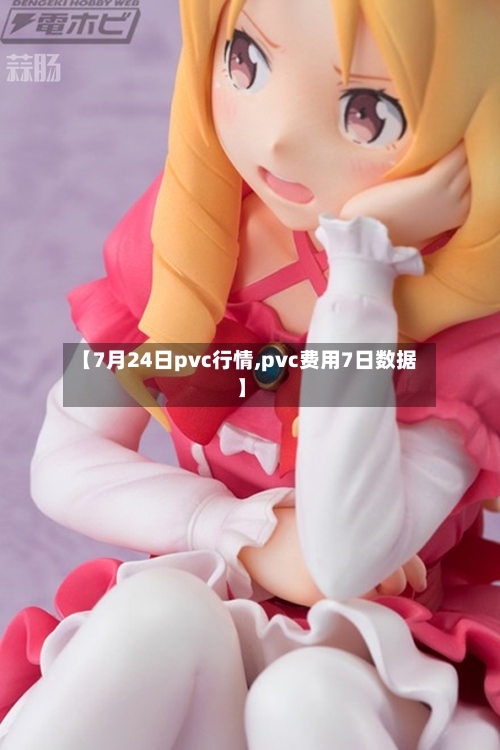 【7月24日pvc行情,pvc费用7日数据】-第2张图片