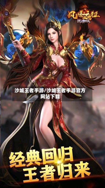 沙城王者手游/沙城王者手游官方网站下载-第3张图片
