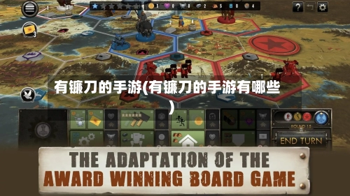 有镰刀的手游(有镰刀的手游有哪些)-第3张图片