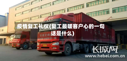 疫情复工礼仪(复工最暖客户心的一句话是什么)-第2张图片