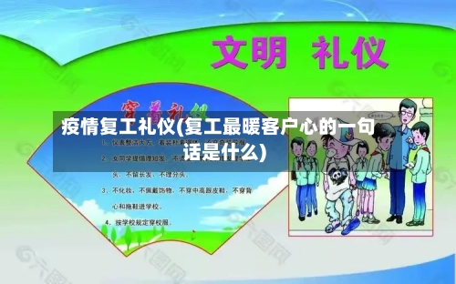 疫情复工礼仪(复工最暖客户心的一句话是什么)