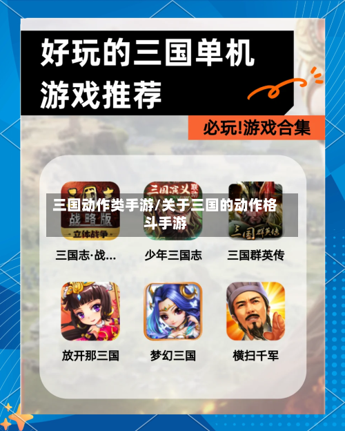 三国动作类手游/关于三国的动作格斗手游