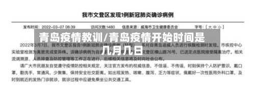 青岛疫情教训/青岛疫情开始时间是几月几日