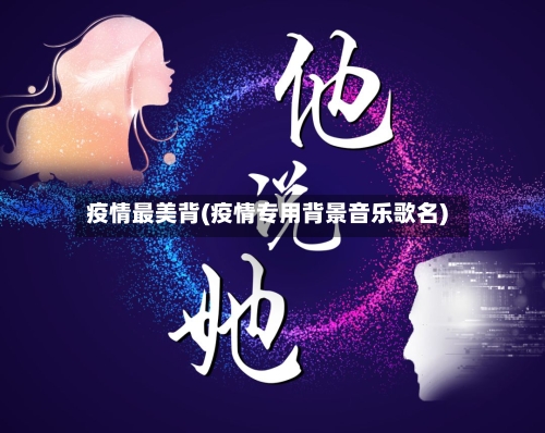 疫情最美背(疫情专用背景音乐歌名)