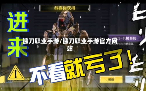镰刀职业手游/镰刀职业手游官方网站-第2张图片
