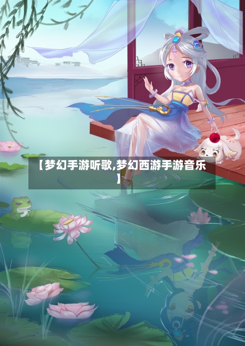 【梦幻手游听歌,梦幻西游手游音乐】