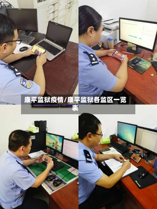 康平监狱疫情/康平监狱各监区一览表