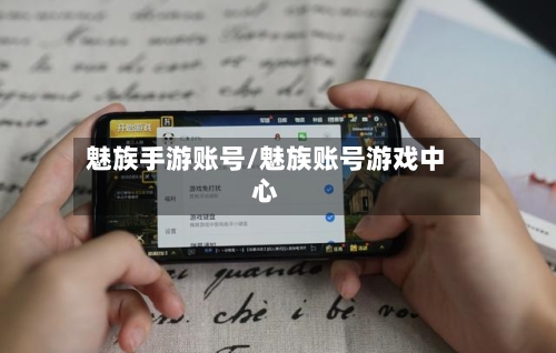 魅族手游账号/魅族账号游戏中心