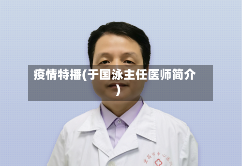疫情特播(于国泳主任医师简介)