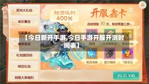 【今日新开手游,今日手游开服开测时间表】