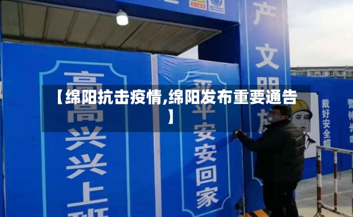 【绵阳抗击疫情,绵阳发布重要通告】-第3张图片